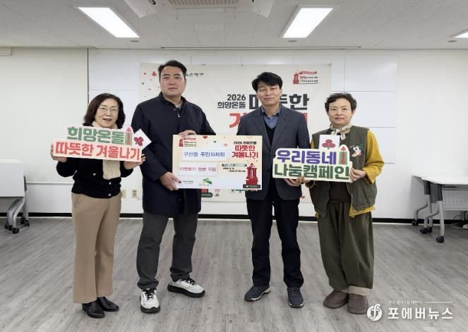 구산동 주민자치회 이웃돕기 성금 전달 사진