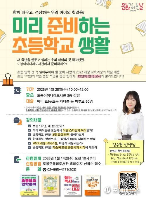 도봉아이나라도서관, ‘미리 준비하는 초등학교 생활’ 포스터