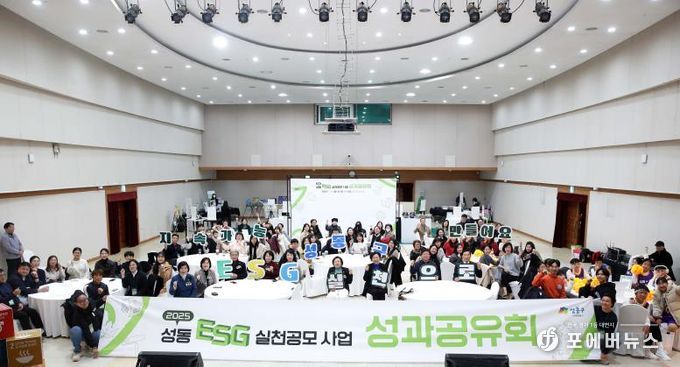 2025 성동형 ESG 실천공모사업 성과공유회 단체 기념 촬영