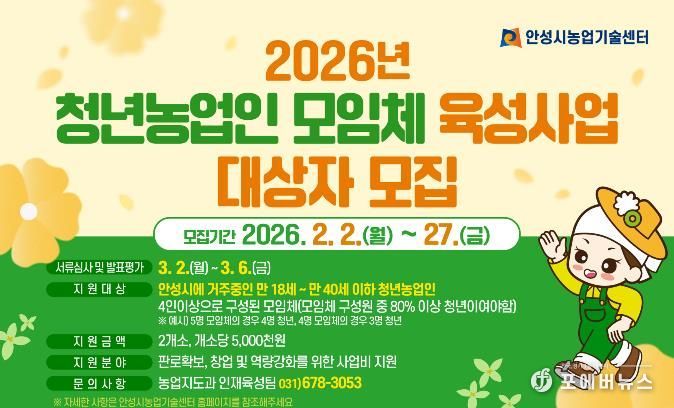 안성시농업기술센터, 청년농업인 모임체 육성사업 대상자 모집!