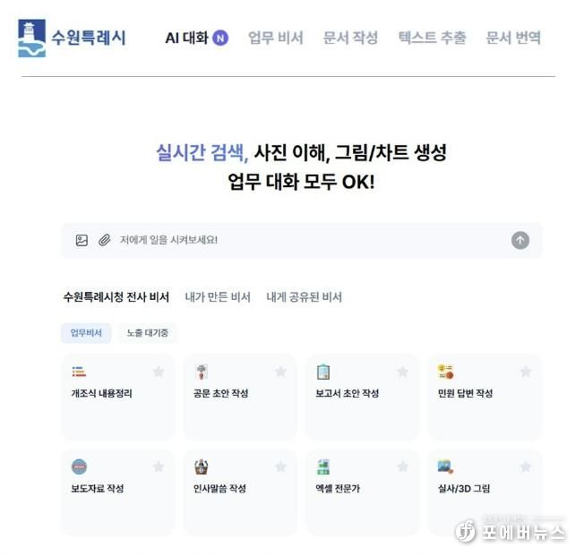 수원 인공지능(AI) 업무 비서 서비스 화면