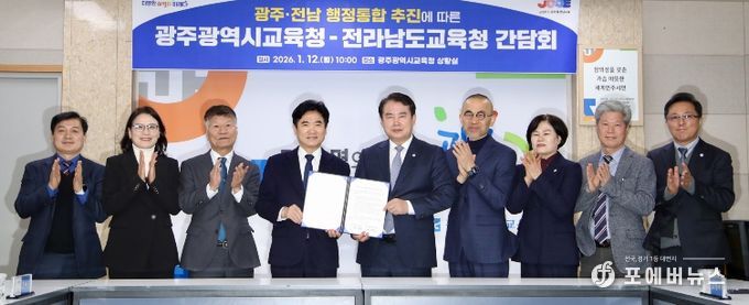 전남교육청과 광주교육청 관계자들이 공동발표문을 채택한 뒤 기념사진을 찍고 있다.