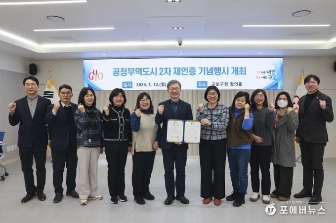 구로구가 1월 12일 구로구청 창의홀에서 ‘공정무역도시 2차 재인증 기념행사’를 열고 참석자들과 함께 기념촬영을 하고 있다