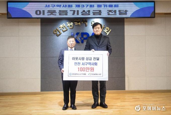 서구약사회, 이웃사랑 성금 기탁 및 장학금 지원