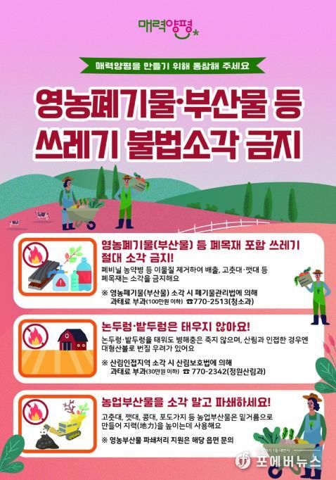 양평군, 봄철 영농부산물 등 폐기물 불법소각 집중 단속 실시