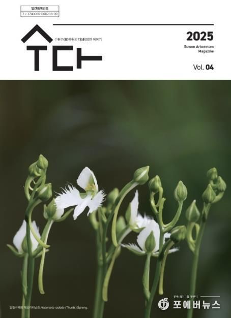 수원 수목원 소식지 ‘수다(樹多)–수원수목원의 다양한 이야기’ 제4호