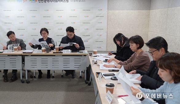 인천시사회서비스원은 최근 2026년 연구과제 선정을 위한 연구심의위원회를 열고 참석 위원들과 자료를 검토하고 있다.