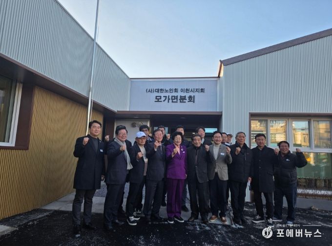 이천시 대한노인회 모가면분회 준공식 행사 개최 성료