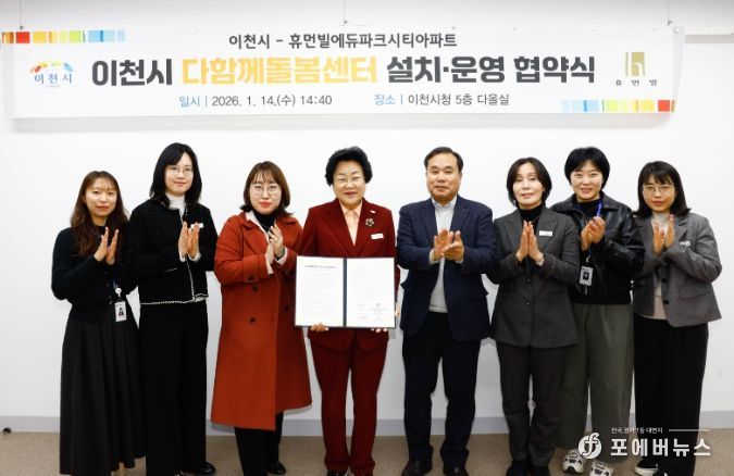 이천시, 휴먼빌에듀파크시티아파트와 다함께돌봄센터 설치·운영을 위한 협약 체결