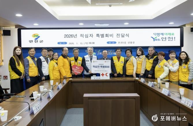 연천군, 2026년 적십자 특별회비 전달식 개최