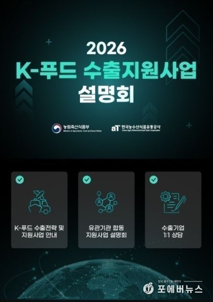 '2026년 K-푸드 수출지원사업 설명회' 안내자료