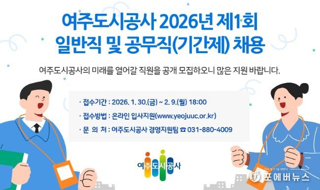 여주도시공사 2026년 제1회 일반직 및 공무직(기간제) 채용