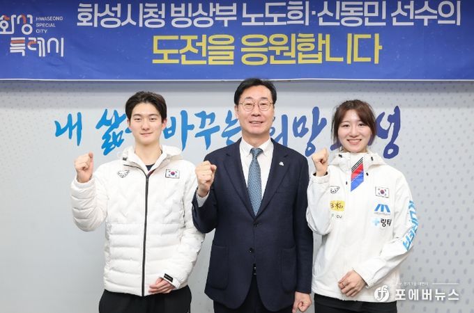 화성특례시가 19일 밀라노-코르티나담페초 동계올림픽에 쇼트트랙 국가대표로 출전하는 노도희 신동민 선수를 격려했다