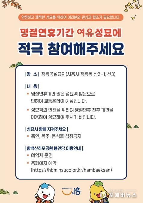 시흥시, 명절 전후 '여유 성묘 캠페인' 추진