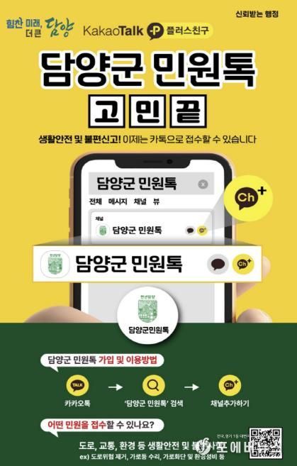 담양군, 생활 불편․안전 문제는 ‘담양군 민원톡’으로 해결하세요!