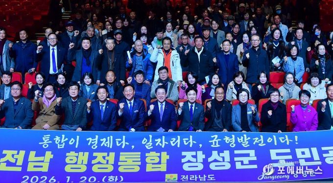 ‘광주·전남 행정통합 장성군 도민공청회’가 20일 장성문화예술회관에서 열렸다.