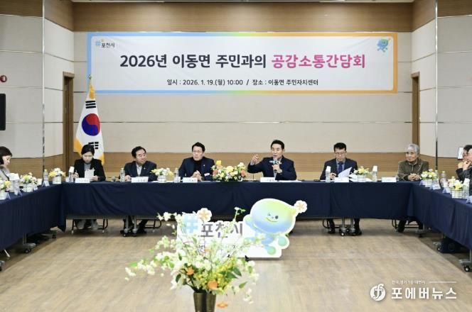 포천시, 이동면 주민과 함께하는 ‘2026년 공감·소통 간담회’ 개최
