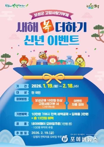 1. 보성군 고향사랑기부제 새해 복 더하기 신년 이벤트 추진_‘새해 복 더하기 신년 이벤트’ 포스터