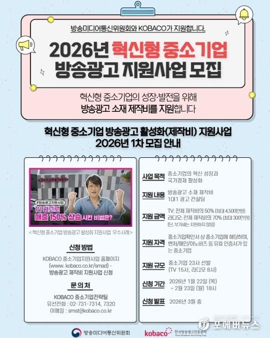 ‘2026년 혁신형 중소기업 방송광고 제작지원사업’ 안내
