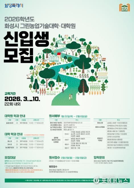 2026학년도 화성시그린농업기술대학(원) 포스터
