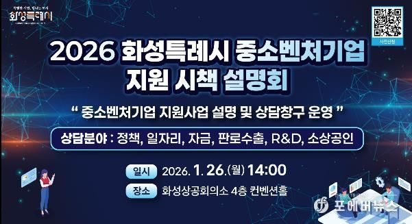 2026년도 화성특례시 중소벤처기업 지원 시책 설명회 안내문