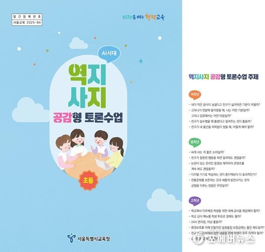 AI 시대 역지사지 공감형 토론수업 초등교재 소개