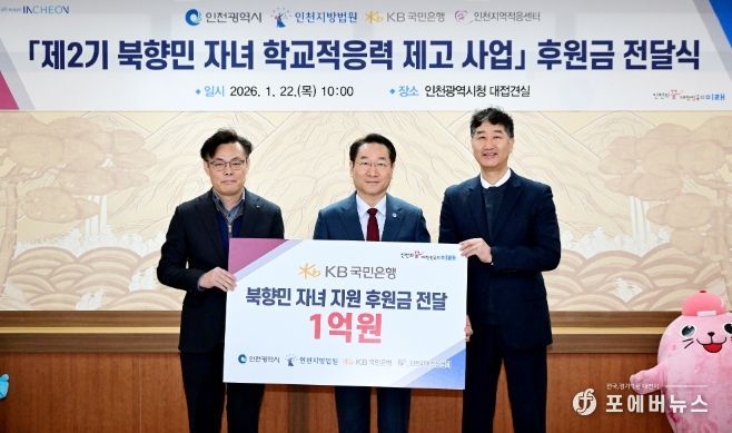 유정복 인천광역시장이 22일 시청 접견실에서 열린 '제2기 북향민 자녀 학교적응력 제고사업 후원금 전달식'에서 기념촬영을 하고 있다. (왼쪽부터 김영일 국민은행 기관영업그룹대표, 유정복 인천시장, 박철성 인천지역적응센터장)