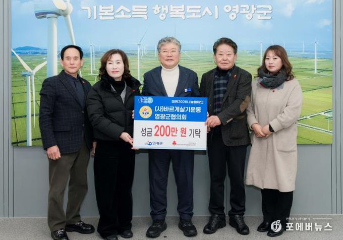 바르게살기운동 영광군협의회, 이웃돕기 성금과 인재육성장학금 기탁으로 나눔 실천