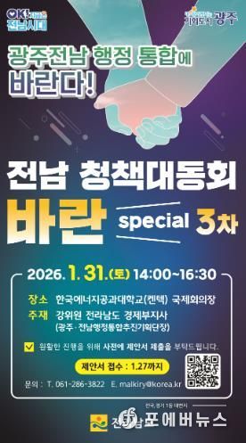 전남 청책대동회 바란 포스터