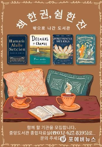 인천광역시교육청중앙도서관, ‘밖으로 나간 도서관-책 한 권, 쉼 한잔’ 운영