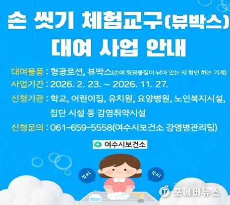 여수시보건소가 관내 어린이집, 유치원, 복지시설 등 감염 취약 시설을 대상으로 손 씻기 체험교구 대여 사업을 실시한다고 밝혔다.