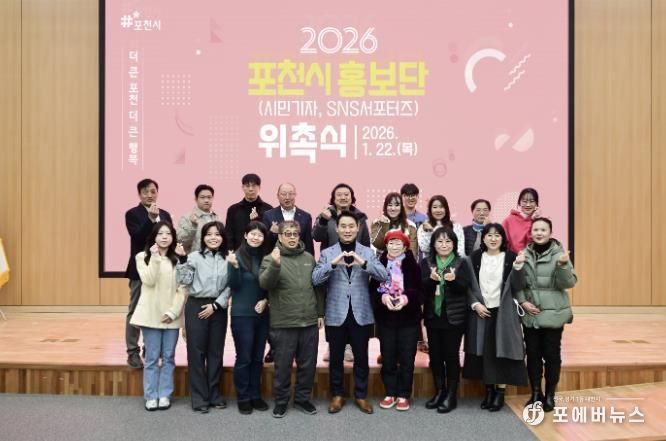 시민의 눈으로 전하는 포천 이야기, 포천시 홍보단 위촉