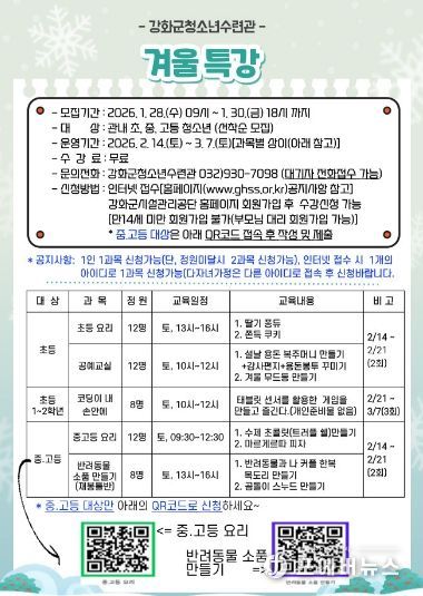 강화군청소년수련관, 겨울방학 특강 참가자 모집