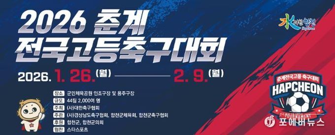 합천군, 2026 춘계 전국고등축구대회 개최