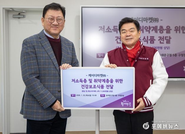 동대문구 케이디마켓 주식회사, 설맞이 건강기능식품 기탁