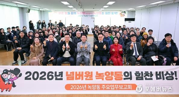 1월 23일 녹양동주민센터에서 열린 ‘2026년 녹양동 주요업무보고회’에서 참석자들이 기념촬영을 하고 있다.