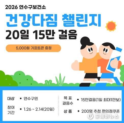 연수구 보건소, ‘2026년 건강다짐 챌린지’ 운영