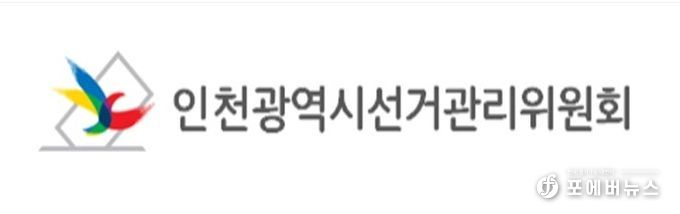 인천광역시선거관리위원회
