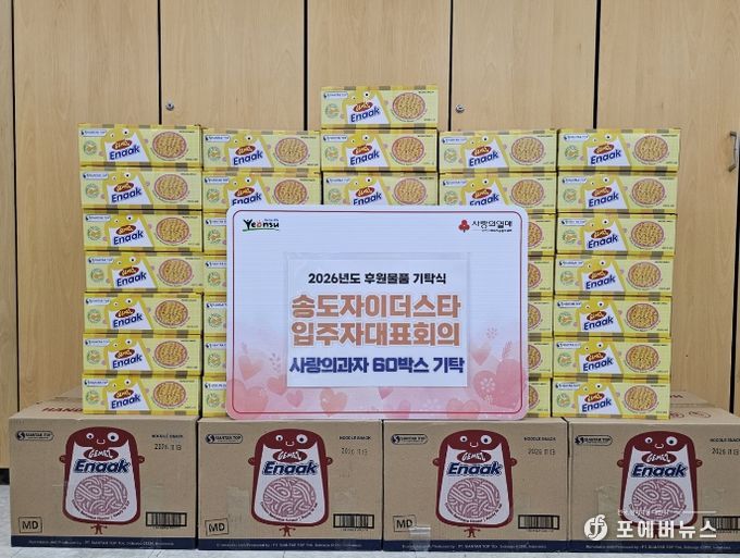 연수구, 송도자이 더 스타 입주자대표회의로부터 취약계층 아동 위한 과자 기탁