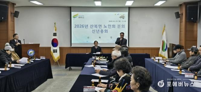 대한노인회 여주시 산북면분회 신년총회 개최