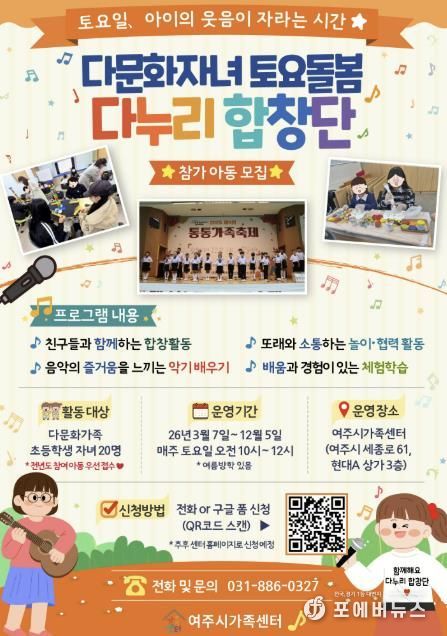 여주시가족센터, 2026년 다문화자녀 토요돌봄 (다누리 합창단) 참여 아동 모집