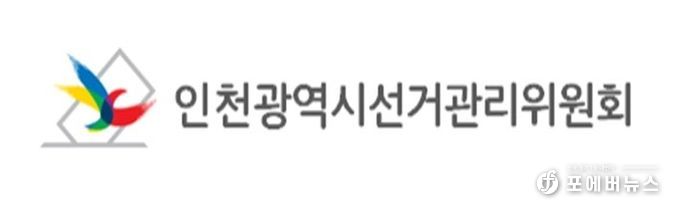 인천광역시선거관리위원회