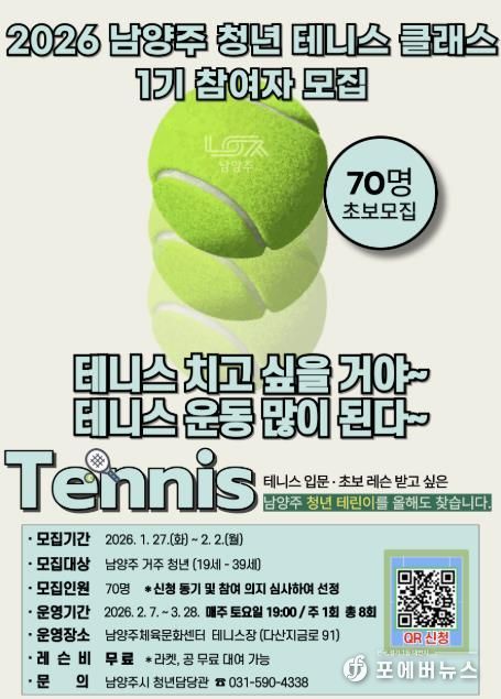 남양주시, ‘2026 남양주 청년 테니스 클래스 1기’ 참여자 모집