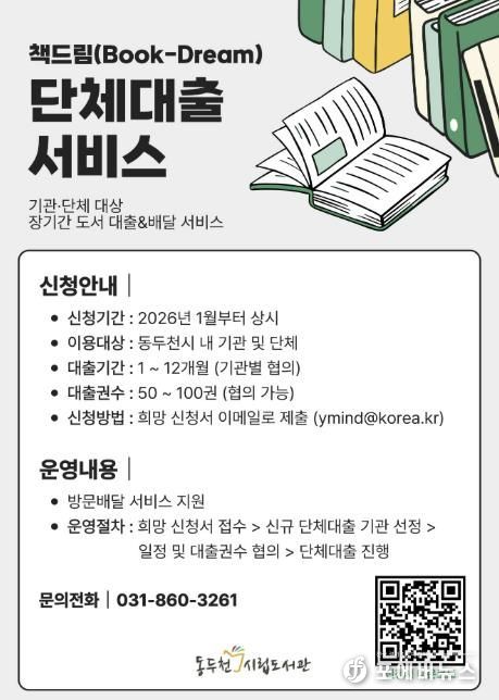 동두천시립도서관, 기관 대상 단체대출 ‘책드림’ 서비스 운영
