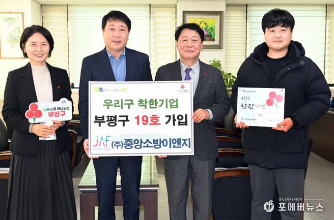 부평구, (주)중앙소방이앤지 우리구 착한기업 19호 가입