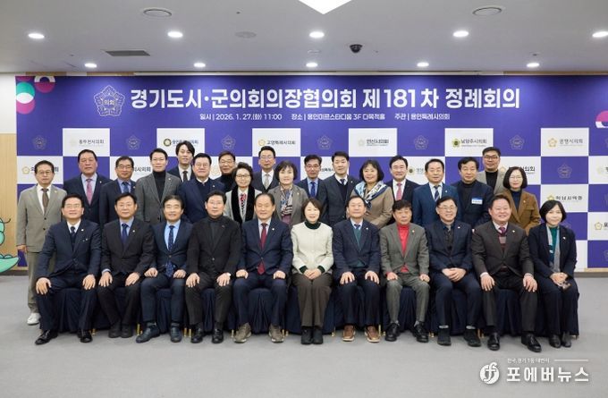 경기도시·군의회의장협의회 제181차 정례회의에서 참석자들이 기념촬영을 하고 있다.