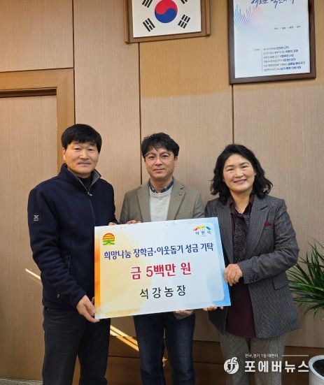 이천시 대월면 석강농장, 희망나눔 장학금·이웃돕기 성금 500만 원 기탁