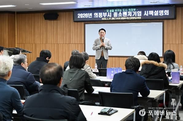 의정부시, ‘현장 밀착형’ 기업지원 본격화…2026 의정부시 중소벤처기업 시책설명회 성료