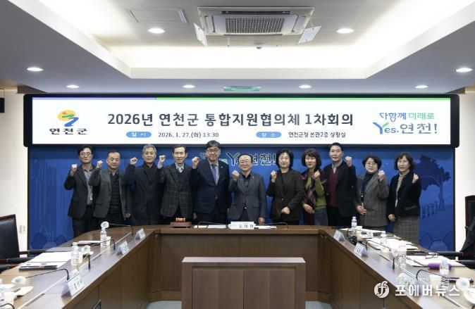 연천군, 제1차 통합지원협의체 회의 개최
