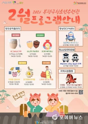 부평구청소년수련관, 겨울방학 맞아 2월 청소년 프로그램 풍성